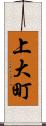 上大町 Scroll