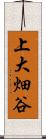 上大畑谷 Scroll
