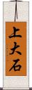 上大石 Scroll