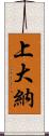 上大納 Scroll