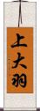 上大羽 Scroll