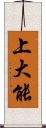 上大能 Scroll