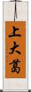 上大葛 Scroll