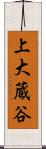 上大蔵谷 Scroll