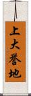 上大誉地 Scroll