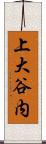 上大谷内 Scroll