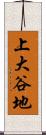 上大谷地 Scroll