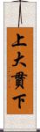 上大貫下 Scroll