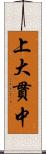 上大貫中 Scroll