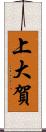 上大賀 Scroll