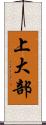 上大部 Scroll