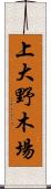 上大野木場 Scroll