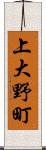 上大野町 Scroll