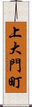 上大門町 Scroll