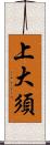 上大須 Scroll