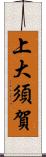 上大須賀 Scroll