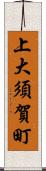 上大須賀町 Scroll