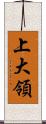 上大領 Scroll