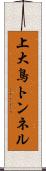 上大鳥トンネル Scroll