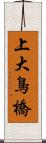 上大鳥橋 Scroll