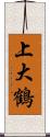 上大鶴 Scroll