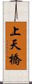 上天橋 Scroll