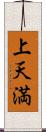 上天満 Scroll