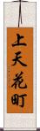 上天花町 Scroll