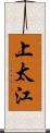 上太江 Scroll