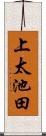 上太池田 Scroll