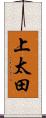 上太田 Scroll