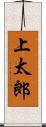 上太郎 Scroll