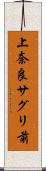 上奈良サグリ前 Scroll