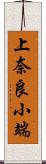 上奈良小端 Scroll