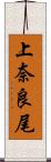 上奈良尾 Scroll