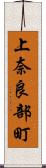 上奈良部町 Scroll