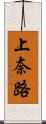 上奈路 Scroll