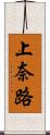 上奈路 Scroll