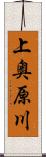 上奥原川 Scroll