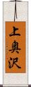 上奥沢 Scroll