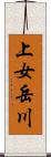 上女岳川 Scroll