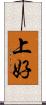 上好 Scroll