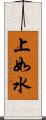 上如水 Scroll