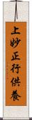 上妙正行供養 Scroll