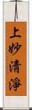 上妙淸淨 Scroll