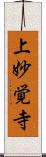 上妙覚寺 Scroll