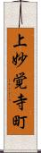 上妙覚寺町 Scroll