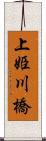 上姫川橋 Scroll