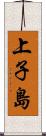 上子島 Scroll