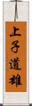 上子道雄 Scroll